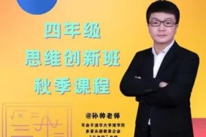 【捐赠[红包]49.90·《YL2955-毕冶老师-专注中高考数学-2022四年级思维创新班秋季课程》】