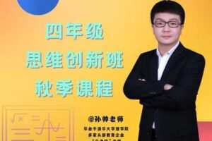 【捐赠[红包]49.90·《YL2955-毕冶老师-专注中高考数学-2022四年级思维创新班秋季课程》】