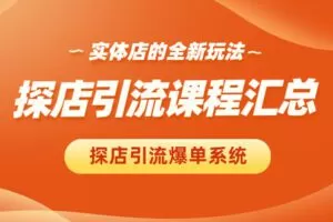 【捐赠[红包]29.90·《YL3003-乐播者-手机版：探店引流课程汇总》】