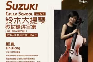 【捐赠[红包]39.90·《YL2907-乐艺未来音乐课堂-铃木大提琴教材精讲合集Vol.1+2（共66节-讲解-演奏示范版）》】
