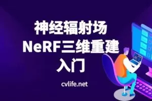 【捐赠[红包]29.90·《YL2928-计算机视觉life的店铺-神经辐射场NeRF三维重建入门》】