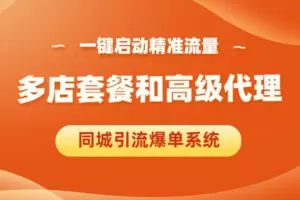 【捐赠[红包]29.90·《YL3004-乐播者-同城引流探店系统（多店套餐-高级代理教程）》】
