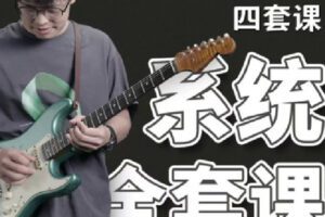 【捐赠[红包]49.90·《C1221-学浪-郑欧耶民谣吉他课程【入门+进阶】四套课（持续更新 非实物） 》】