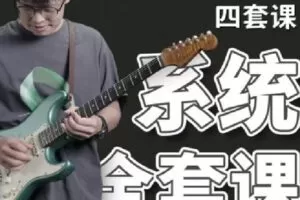 【捐赠[红包]49.90·《C1221-学浪-郑欧耶民谣吉他课程【入门+进阶】四套课（持续更新 非实物） 》】