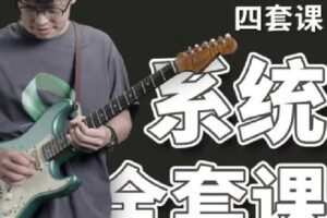 【捐赠[红包]49.90·《C1221-学浪-郑欧耶民谣吉他课程【入门+进阶】四套课（持续更新 非实物） 》】