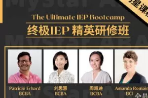 【捐赠[红包]9.90·《Z0640-MyStar-ABA-终极IEP精英研修班》】