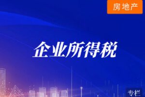 【捐赠[红包]0.00·《Z4099-华税-房地产开发企业所得税疑难解析、稽查重点和应对》】