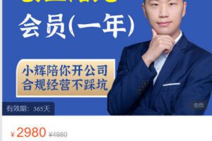 【捐赠[红包]69.90·《Z5882-小辉教你开公司-创业陪跑会员》】