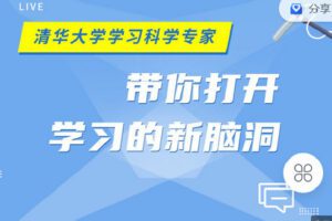 【捐赠[红包]9.90·《Z4142-学习科学-三天带你打开学习的新脑洞》】