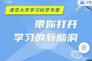 【捐赠[红包]9.90·《Z4142-学习科学-三天带你打开学习的新脑洞》】