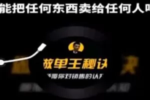 捐赠29.9[红包]·D0743-2023《【西哥】做单王秘诀：颠覆你对销售的认知（37节，音频）》