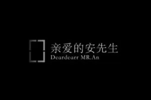 捐赠29.9[红包]·D0757-2023《亲爱的安先生-新媒体导演班》