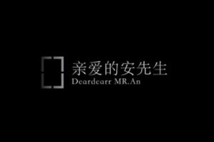 捐赠29.9[红包]·D0757-2023《亲爱的安先生-新媒体导演班》