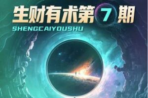 【捐赠29.9[红包]·《生财有术第七期》】3天后涨到39.9