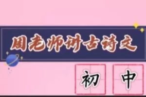 【捐赠[红包]29.90·《YL3145-周老师谈家庭教育-初中课内古诗文》】