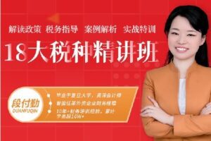 【捐赠[红包]68.88·《AL5122-二肆财税–段付勤 18大税种精讲班》】