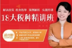 【捐赠[红包]68.88·《AL5122-二肆财税–段付勤 18大税种精讲班》】