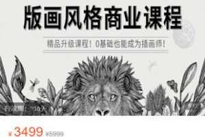 【捐赠[红包]69.99·《AL5464-OY绘画学院【A类】0基础手绘插画课+版画风格独家课程》】