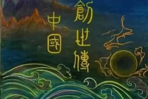 【捐赠[红包]29.90·《YL2872-天使在线学院-中华文明创世神话，让每个孩子找到华夏民族之根（视频教学+故事音频）》】