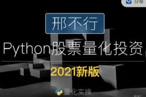 【捐赠[红包]39.90·《C0883-邢不行-Python量化讲堂-2021新版正式课程 | 邢不行Python股票量化课程》】