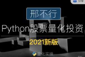 【捐赠[红包]39.90·《C0883-邢不行-Python量化讲堂-2021新版正式课程 | 邢不行Python股票量化课程》】