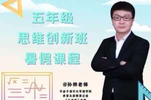 【捐赠[红包]39.90·《YL2964-毕冶老师-专注中高考数学-2022五年级思维创新班暑假课程》】