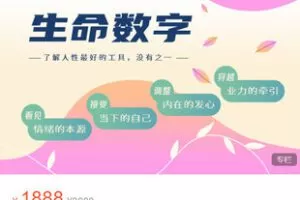 【捐赠[红包]59.99·《AL5426-笑甲堂【生命数字】系统课程》】