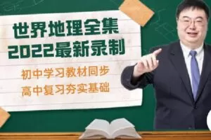 【捐赠[红包]19.90·《C1303-安迎老师地理工作室-世界地理全集（上+下）》】