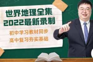 【捐赠[红包]19.90·《C1303-安迎老师地理工作室-世界地理全集（上+下）》】
