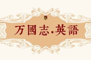 【捐赠[红包]69.90·《YL-L0058孤独的阅读者·万国志·英语》】