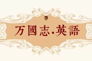 【捐赠[红包]69.90·《YL-L0058孤独的阅读者·万国志·英语》】