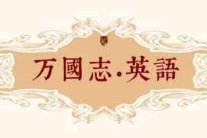 【捐赠[红包]69.90·《YL-L0058孤独的阅读者·万国志·英语》】
