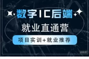 【捐赠[红包]99.99·《AL5626-魏东 Hunter《数字IC后端就业直通营》》】