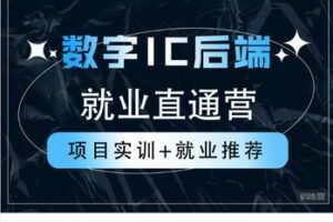 【捐赠[红包]99.99·《AL5626-魏东 Hunter《数字IC后端就业直通营》》】