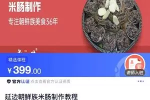 【捐赠[红包]19.90·《C0800-DBZD-延边朝鲜族米肠制作教程》】