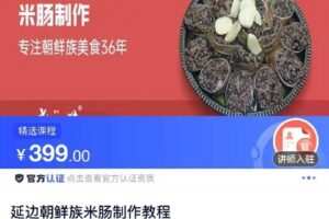 【捐赠[红包]19.90·《C0800-DBZD-延边朝鲜族米肠制作教程》】