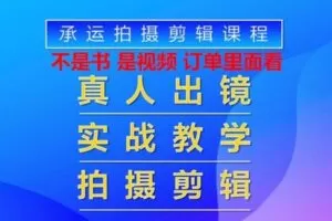 【捐赠[红包]29.90·《AL5476-承运摄影工作室精选拍摄好课承运手机摄影及后期剪辑教程》】