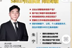 【捐赠[红包]9.90·《Z4056-制造-SMED网络直播》】