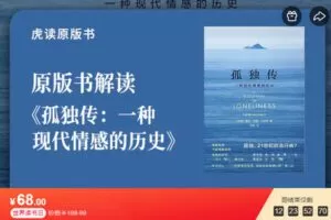 【捐赠[红包]9.90·《AL5619-原版书解读丨《孤独传：一种现代情感的历史》》】