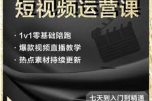 【捐赠[红包]36.50·《AL5556-短视频陪跑运营课_梁樊信息咨询工作室》】