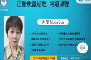 【捐赠[红包]19.90·《Z4056-制造-注册质量经理 网络课程》】