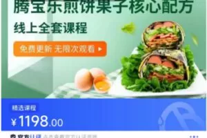 【捐赠[红包]99.80·《AL5565-线上学习腾宝乐煎饼果子核心配方》】
