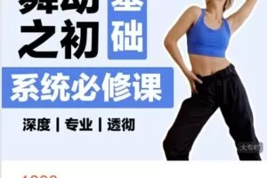 【捐赠[红包]49.99·《AL4781-爱编舞的肉肉-舞蹈基础-系统必修课》】