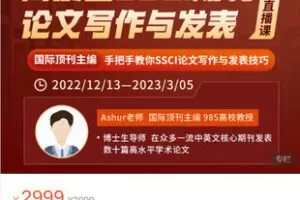 【捐赠[红包]69.99·《AL5289-学术志-Ashur老师《高质量SSCI期刊论文写作与发表系列直播课》》】