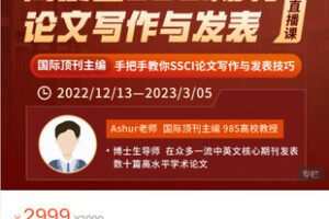 【捐赠[红包]69.99·《AL5289-学术志-Ashur老师《高质量SSCI期刊论文写作与发表系列直播课》》】