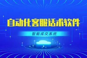 【捐赠[红包]29.90·《YL3005-乐播者-智能成交系统：自动化客服话术软件》】