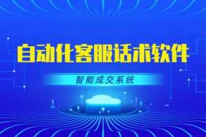【捐赠[红包]29.90·《YL3005-乐播者-智能成交系统：自动化客服话术软件》】