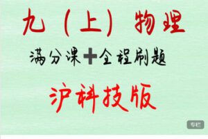 【捐赠[红包]29.99·《AL5598-沪科技版！九年级上『物理』保姆级系统精讲+刷题课》】