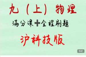 【捐赠[红包]29.99·《AL5598-沪科技版！九年级上『物理』保姆级系统精讲+刷题课》】