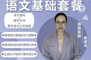 【捐赠[红包]29.90·《YL2919-沐恩教育-《语文基础套餐》—泡泡老师》】